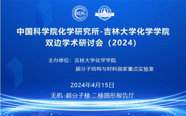中国科学院化学研究所-含蓄草传媒在线观看满18双边学术研讨会（2024）